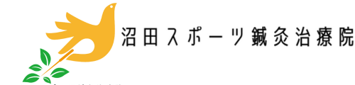 沼田スポーツ鍼灸治療院